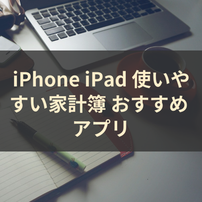 使いやすい家計簿 サムネイル