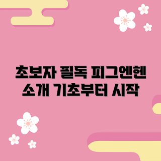 피그엔헨, 초보자 가이드, 피그엔헨 입문, 피그엔헨 팁, 완전 초보