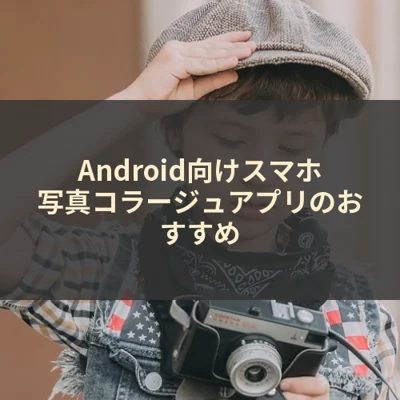 Android向けスマホ写真コラージュアプリのおすすめ