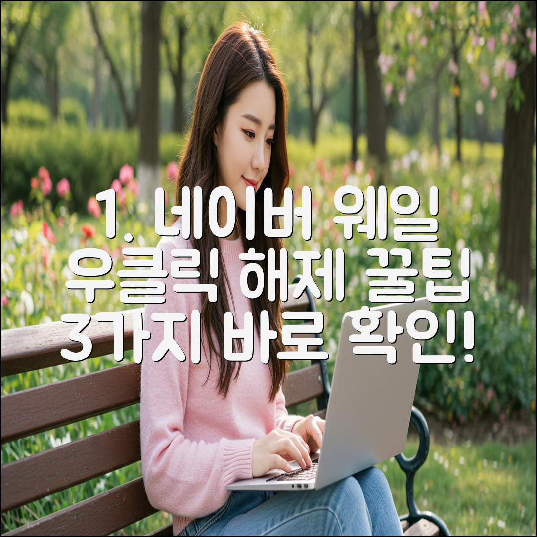 네이버 웨일 우클릭 해제 3가지 꿀팁