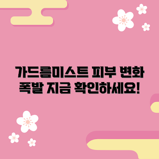 가드름미스트, 피부 개선, 민감성 피부, 초보자 추천, 가드름 관리