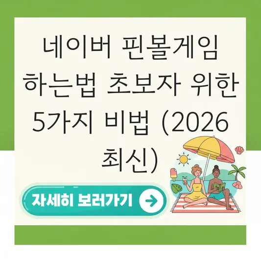 네이버 핀볼게임 하는법 초보자