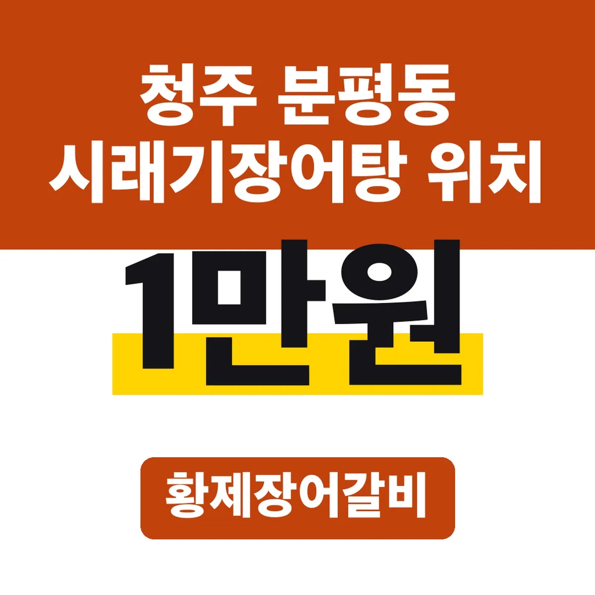 청주 분평동 시래기장어탕 위치, 황제장어갈비 1만원