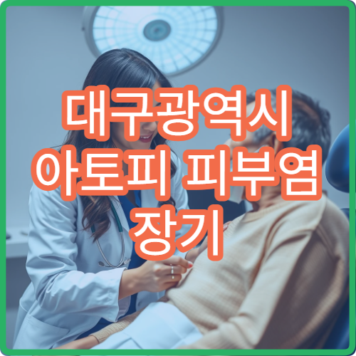 대구광역시 아토피 피부염 장기 관리와 증상 완화 치료 전문 병원 안내