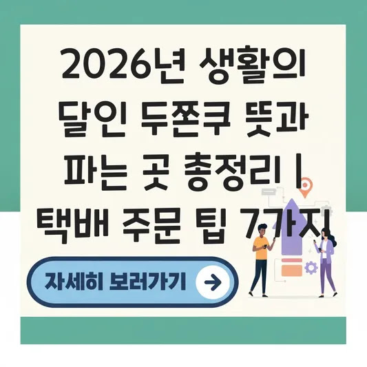 2026년 생활의 달인 두쫀쿠 뜻과 파는 곳 총정리 | 택배 주문 팁 7가지