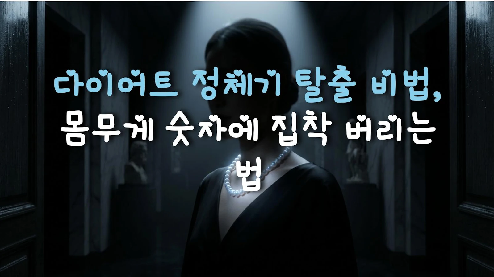 다이어트 정체기 탈출 비법, 몸무게 숫자에 집착 버리는 법