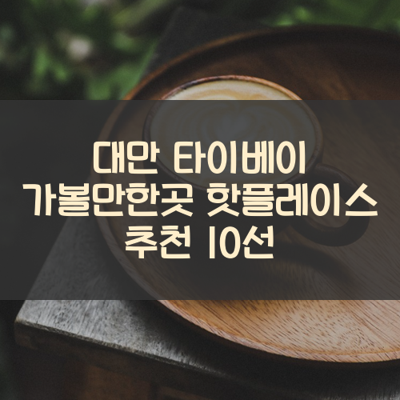 대만 타이베이 가볼만한곳 핫플레이스 추천 10선 썸네일