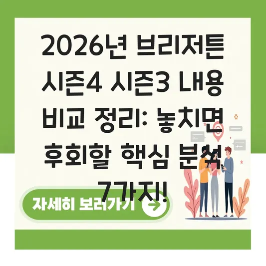 브리저튼 시즌4 시즌3 내용 비교 정리