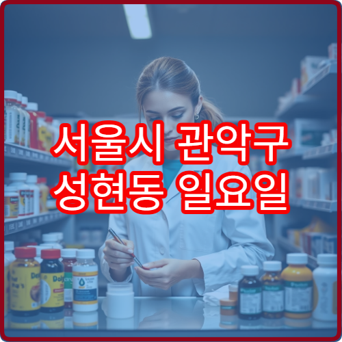 서울시 관악구 성현동 일요일 당번약국 찾기 주말 약국 영업시간 총정리