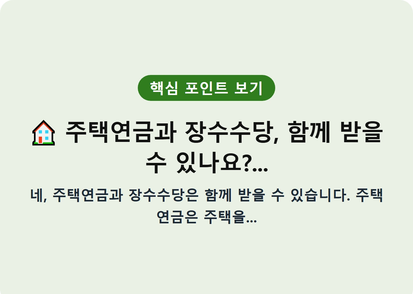 주택연금과 장수수당, 함께 받을 수 있나요?...