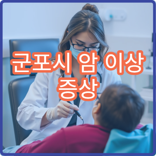 군포시 암 이상 증상 정밀 검진 예약 가능한 군포시 병원