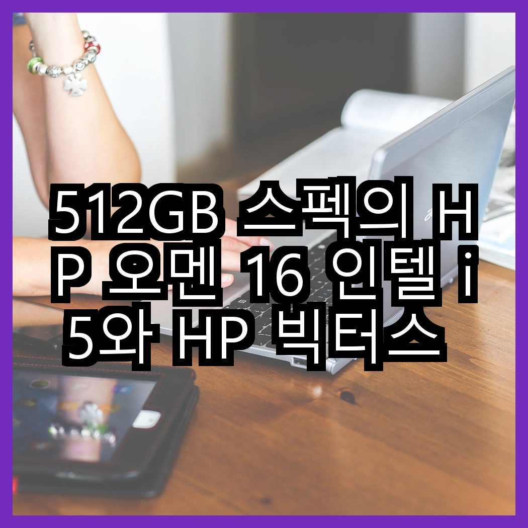 512GB 스펙의 HP 오멘 16 인텔 i5와 HP 빅터스 15 라이젠7, 성능 차이는 어떻게 될까? 썸네일