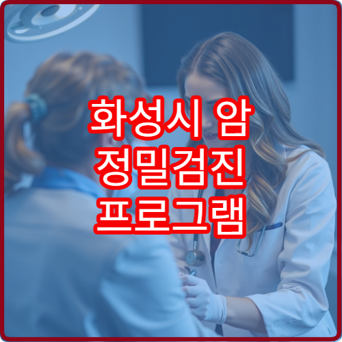 화성시 암 정밀검진 프로그램 운영하는 병원 정보