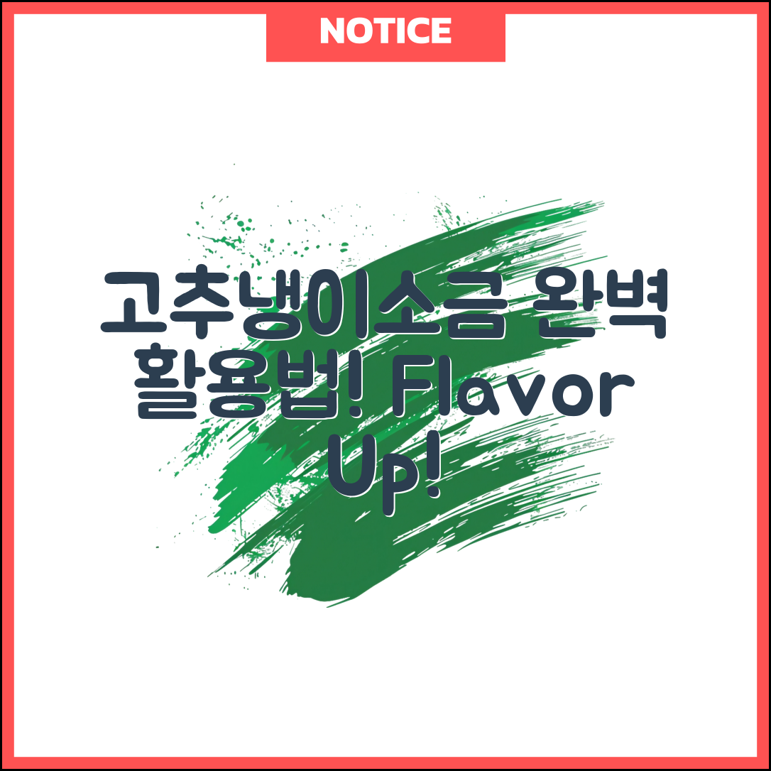 고추냉이소금 완벽 가이드: 풍미를 더하다