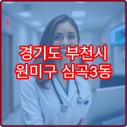 경기도 부천시 원미구 심곡3동 설날 명절 연휴 당번 약국 오늘 여는 심곡동 약국 한눈에 보기