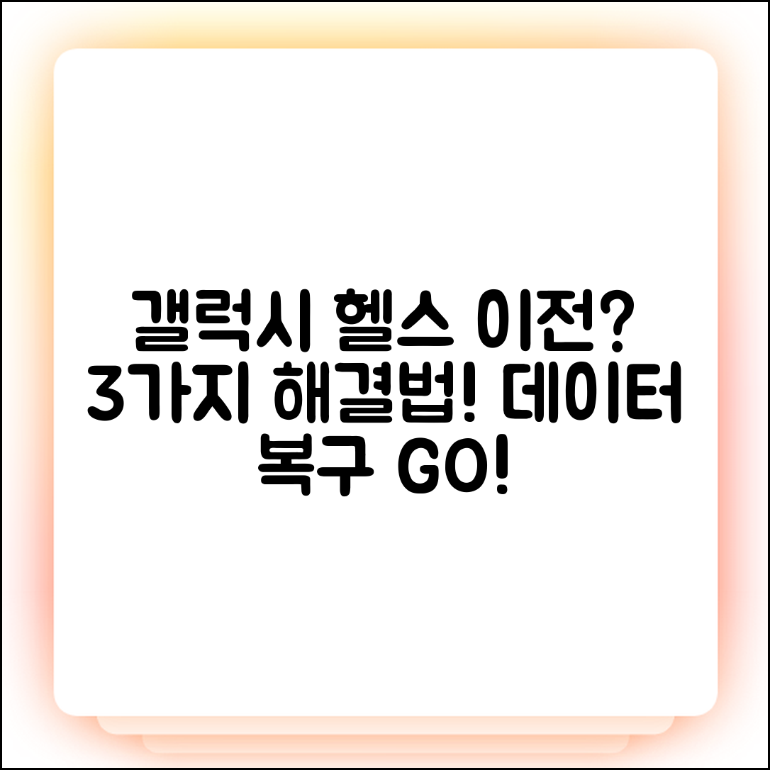 갤럭시 삼성 헬스 데이터 이전 안됨? 3가지 해결법!