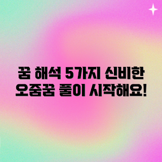 오줌싸는 꿈, 꿈해몽 초보, 소변 꿈풀이, 꿈의미 이해, 꿈 해석 방법