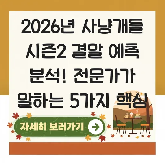 사냥개들 시즌2 결말 예측 분석