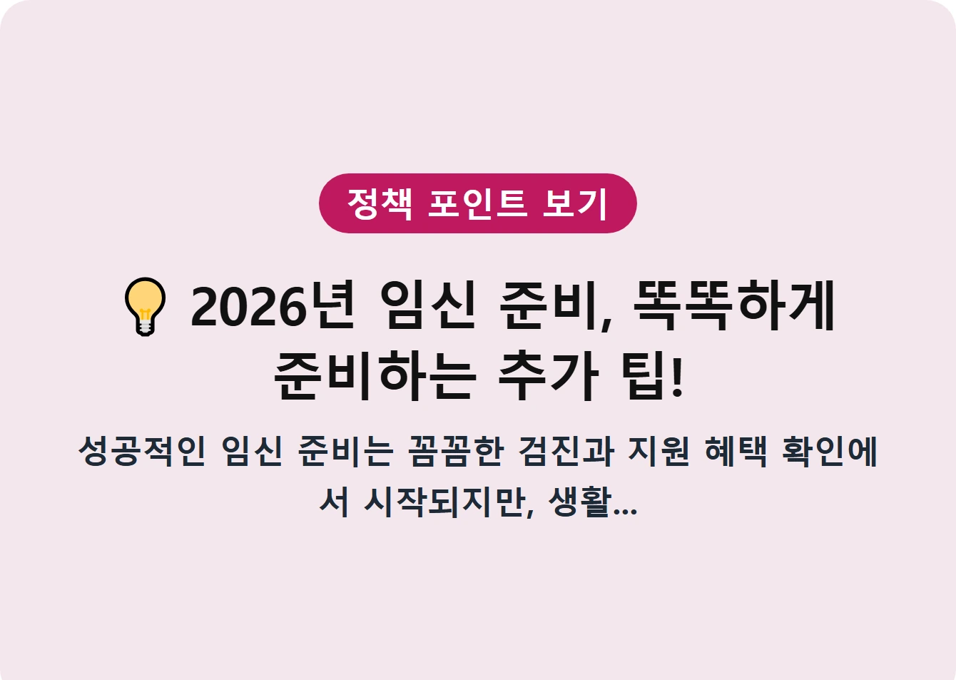 2026년 임신 준비, 똑똑하게 준비하는 추가 팁!