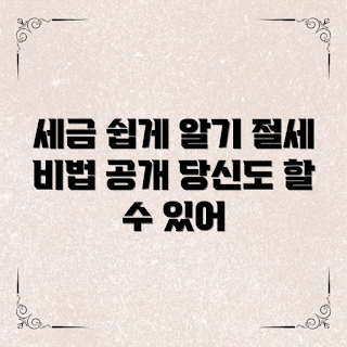 간이과세자세금, 절세 전략, 초보자 가이드, 세금 계산법, 간이과세자 팁
