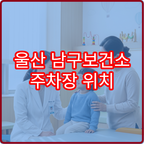 울산 남구보건소 주차장 위치 및 주말 주차 가능한가요? 직접 다녀온 후기