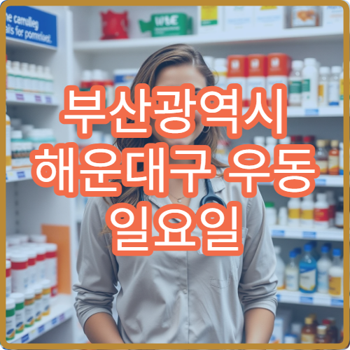 부산광역시 해운대구 우동 일요일 감기 고혈압 내과 진료 병원 안내