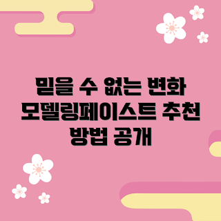모델링페이스트, 효과적인 모델링, 모델링페이스트 활용, 모델링 기술, 비즈니스 모델링