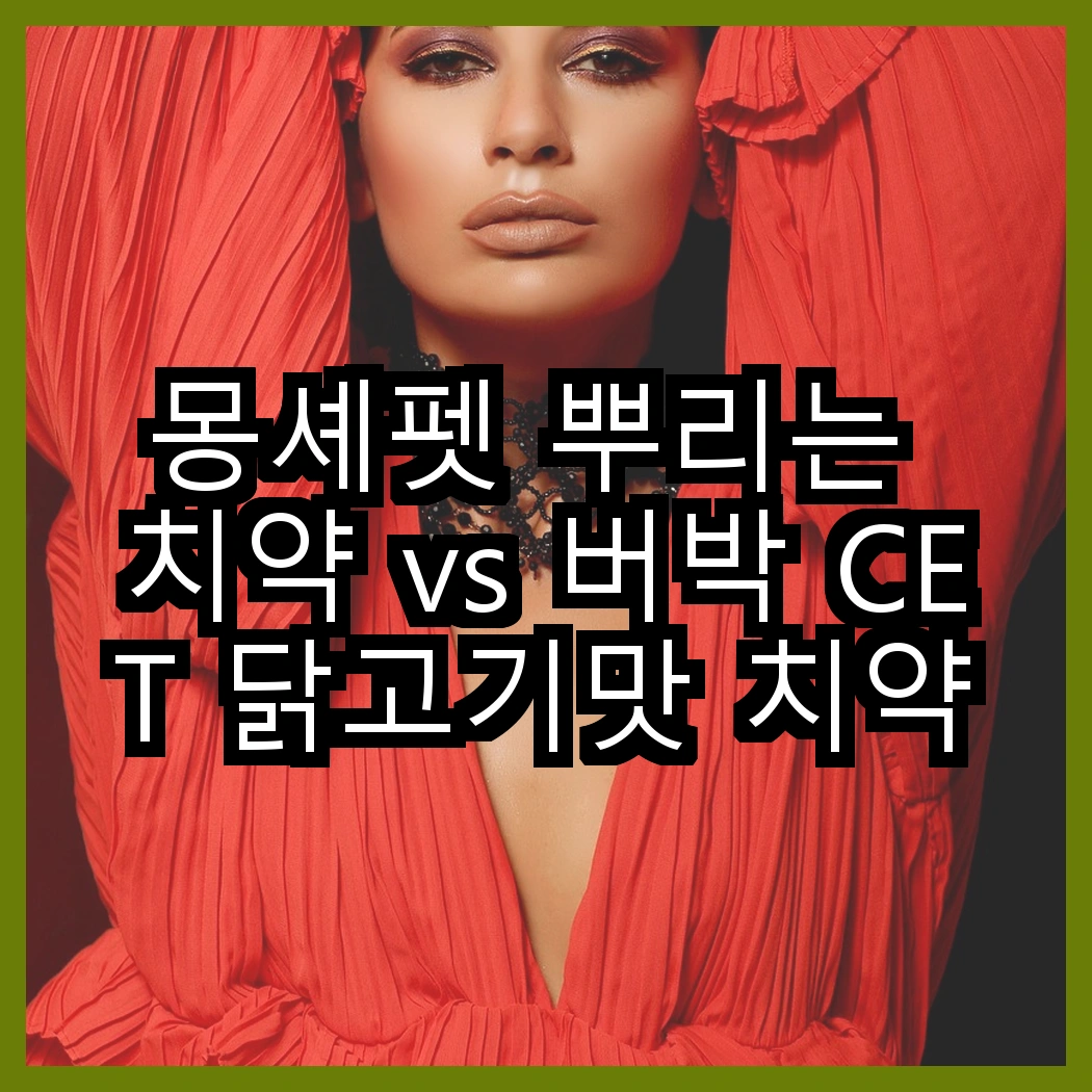 몽셰펫 뿌리는 치약 vs 버박 CET 닭고기맛 치약, 어떤 선택이 더 좋을까? 썸네일