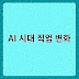 AI 시대 커리어 트렌드 변화와 직업 선택 핵심 기준 분석