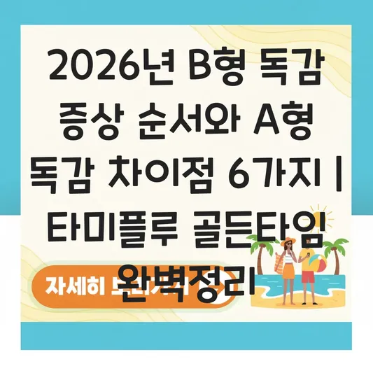 2026년 B형 독감 증상 순서 및 A형 독감과 차이점, 타미플루 복용 시 주의사항 대표 이미지