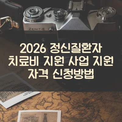 정신질환자 치료비 지원 사업 썸네일