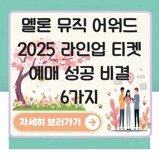 멜론 뮤직 어워드 2025 라인업 티켓 예매 대표 이미지