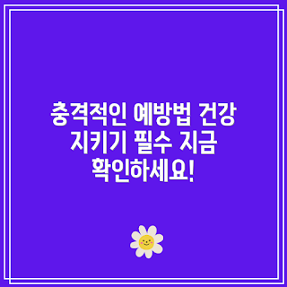성인병 예방 수칙, 성인병 예방 방법, 어떻게 성인병을 예방할까, 성인병 위험 요소, 왜 성인병이 증가하나