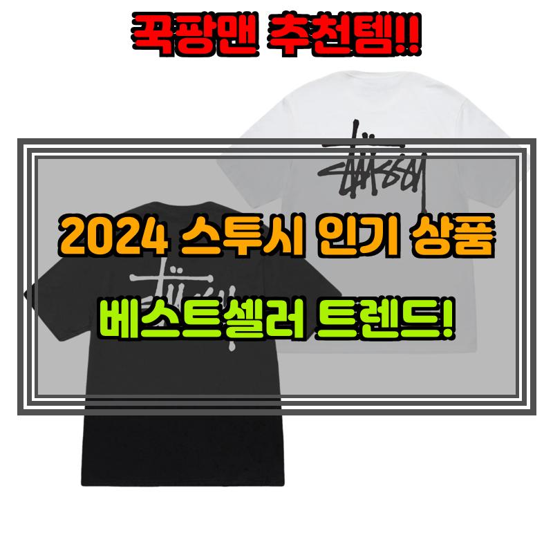 2월 13일, N쇼핑 검색 TOP 3, 스투시 베스트 5