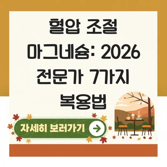 혈압 조절 마그네슘 복용 방법