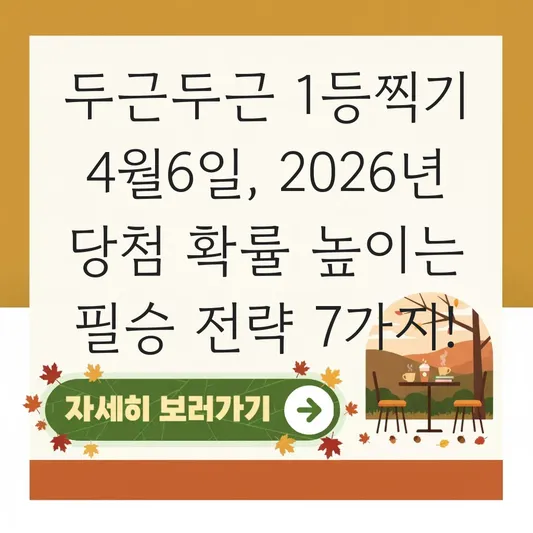 두근두근 1등찍기 4월6일 당첨 확률 높이기