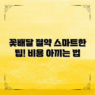 꽃배달비용, 절약 팁, 배달 초보, 꽃 선물 비용, 스마트 꽃배달