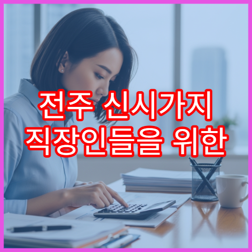 전주 신시가지 직장인들을 위한 연금저축 vs IRP 절세 비교