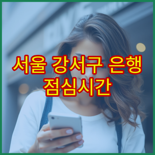 서울 강서구 은행 점심시간 공백 없이 이용 가능한 지점 찾기