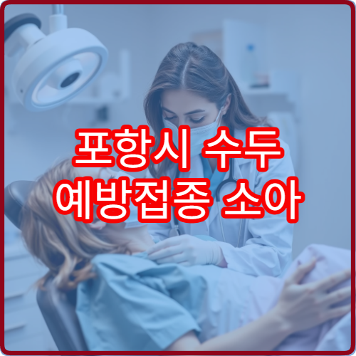 포항시 수두 예방접종 소아 청소년 전염병 예방 소아과 병원