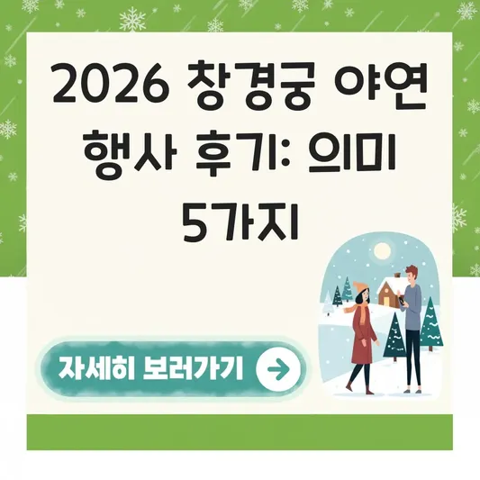 창경궁 야연 행사 의미 후기