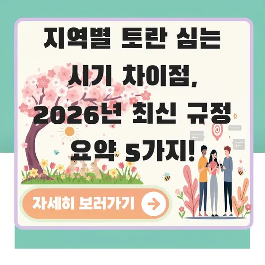지역별 토란 심는 시기 차이점