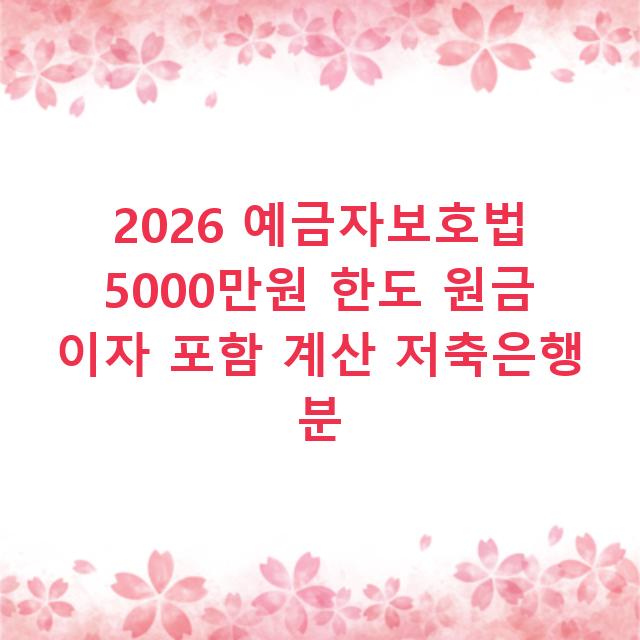 2026 예금자보호법 5000만원 한도 원금 이자 포함 계산 저축은행 분