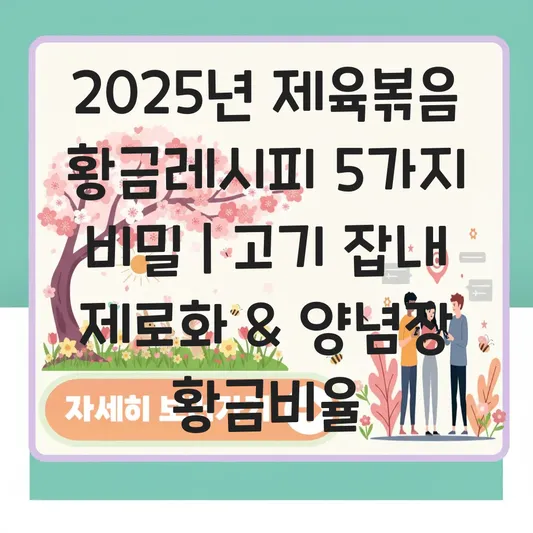 제육볶음 황금레시피: 고기 잡내 제거하고 입에 착 붙는 양념장 만드는 비법 대표 이미지