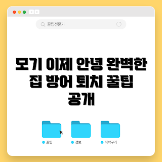 가정용모기퇴치기, 초보자를 위한 모기퇴치, 효과적인 모기 퇴치법, 가정용 모기 퇴치기 추천, 안전한 모기퇴치기