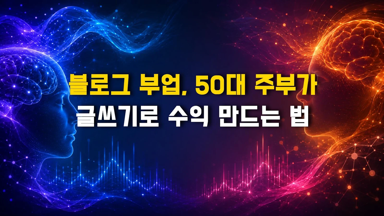 블로그 부업, 50대 주부가 글쓰기로 수익 만드는 법