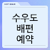 수우도 배편 예약, 요금, 가는 배편 시간