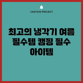 스탠리어드벤처쿨러, 캠핑 필수 아이템, 초보 캠퍼, 야외 활동, 캠핑 용품