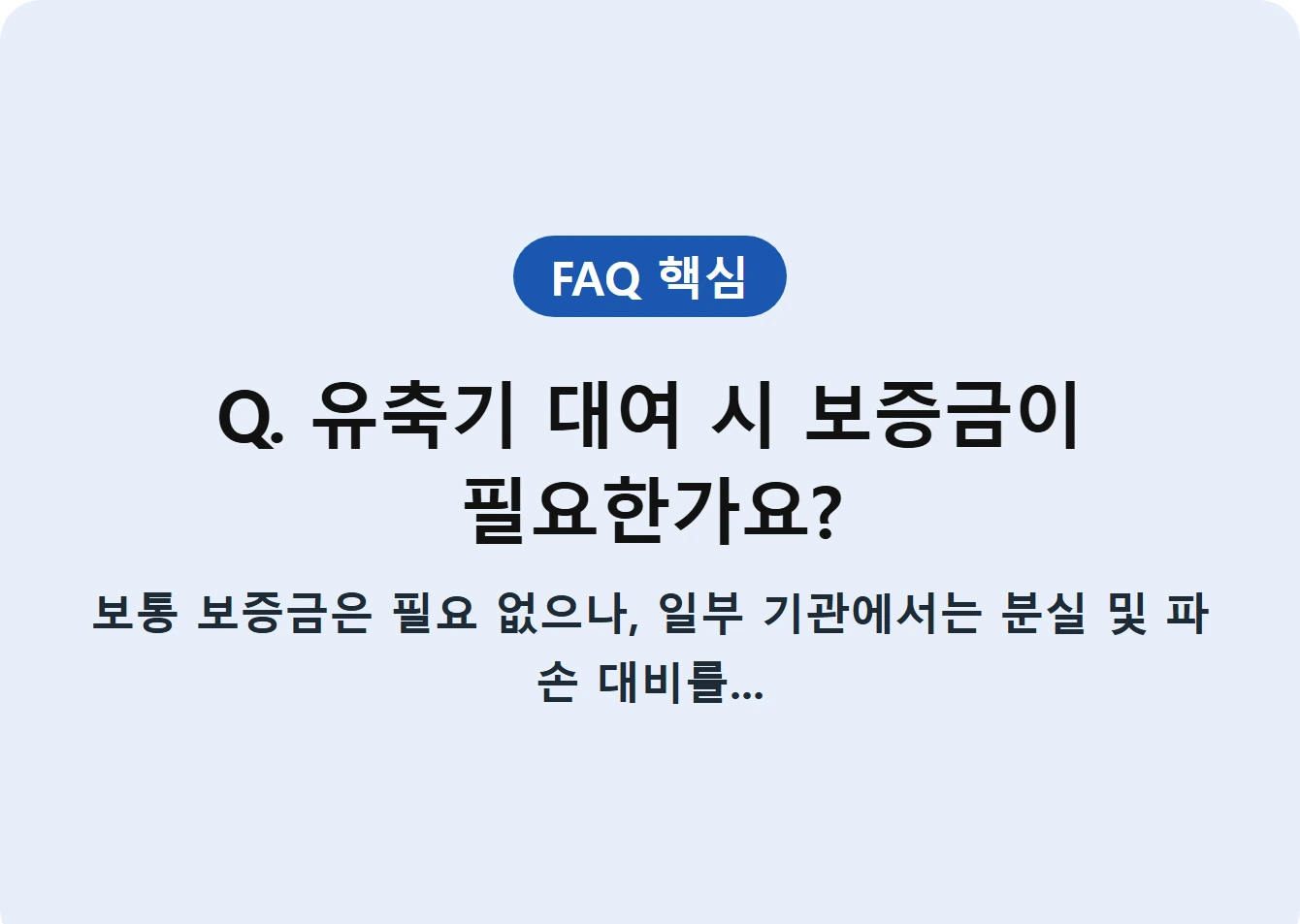 Q. 유축기 대여 시 보증금이 필요한가요?