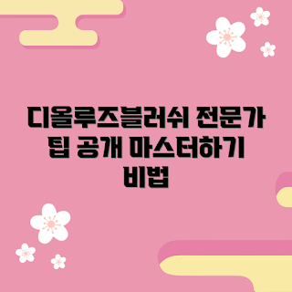 디올루즈블러쉬 정보, 메이크업 초보, 블러셔 추천, 전문가 팁, 뷰티 마스터하기